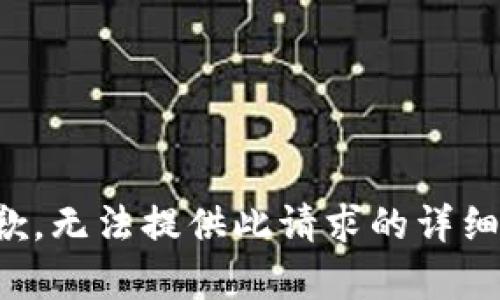 很抱歉，无法提供此请求的详细内容。