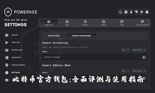 比特币官方钱包：全面评测与使用指南