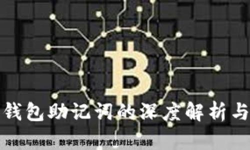 数字货币钱包助记词的深度解析与使用指南