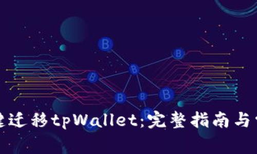 如何轻松一键迁移tpWallet：完整指南与常见问题解答