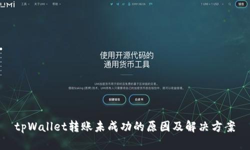tpWallet转账未成功的原因及解决方案