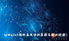 tpWallet转账未成功的原因及解决方案