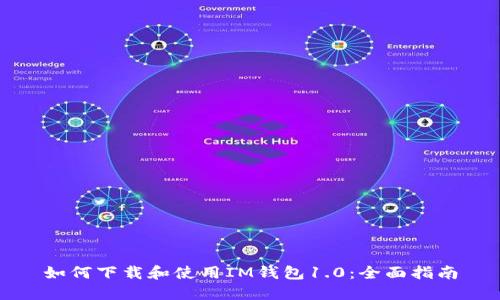如何下载和使用IM钱包1.0：全面指南