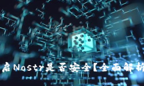 tpWallet开启Nostr是否安全？全面解析与用户指南