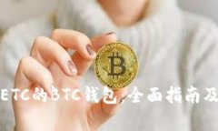 如何选择支持ETC的BTC钱包：全面指南及