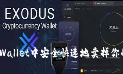 : 如何在tpWallet中安全快速地卖掉你的加密货币？