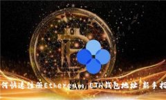 如何快速注册Ethereum ETH钱包地址：新手