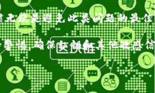   Core钱包私钥查看指南：安全管理你的数字资产 / 

 guanjianci Core钱包, 私钥, 数字资产, 加密货币 /guanjianci 

在当今数字资产快速发展的时代，了解如何安全管理你的加密货币是每一个用户的必修课。Core钱包作为一种广泛使用的数字货币钱包，其安全性和易用性吸引了大量用户。而在使用Core钱包的过程中，私钥的管理尤为重要。本文将详细介绍如何查看Core钱包的私钥，以及相关的安全性问题，确保你能安全存储和管理你的数字资产。

一、Core钱包简介
Core钱包是众多数字货币钱包中的一种，主要用于存储和管理比特币等加密货币。不同于一些在线钱包，Core钱包是一种本地软件钱包，由用户自己管理，因而具有更高的安全性。钱包内的私钥是访问和控制数字资产的关键，确保私钥的安全至关重要。

二、为什么需要查看私钥
私钥是加密货币钱包中用来签署交易、证明资产所有权的重要信息。任何拥有私钥的人都可以控制相应的钱包地址内的数字资产。因此，了解如何查看和管理你的私钥是保护你资产安全的第一步。此外，在需要迁移资产至其他钱包时，通常也需要使用私钥。

三、查看Core钱包私钥的方法
在Core钱包中查看私钥并不像一些用户想象的那样复杂，以下是查看私钥的详细步骤：
ol
    li下载并安装Core钱包并完成设置。/li
    li打开钱包，进入“设置”页面。/li
    li在“设置”页面中选取“钱包”选项，点击“导入/导出”功能。/li
    li选择“导出私钥”。此时，系统可能会要求输入钱包密码以确认身份。/li
    li一旦输入正确的密码，你将看到一串长字符，这就是你的私钥。/li
/ol
要注意的是，在查看私钥的过程中，确保在安全的环境下完成此操作，避免在公共场所或网络环境不安全的情况下进行。

四、私钥的安全管理
在查看私钥后，确保私钥的安全管理尤为重要。以下是一些管理私钥的有效策略：
ul
    li使用硬件钱包：将私钥存储在硬件钱包中，减少在线暴露的风险。/li
    li定期备份：定期备份钱包文件和私钥，并将备份存储在安全的地方。/li
    li不要分享私钥：私钥属于你自己，绝对不可与他人分享。/li
    li使用强密码保护钱包：强密码能增加钱包安全性，防止他人未经授权访问。/li
/ul

五、常见问题解答

问题1：Core钱包的私钥是什么？
Core钱包的私钥是一串由字母和数字组成的数字代码，用于签署交易和访问相应地址的资产。任何拥有私钥的人可以完全控制与该私钥关联的所有数字资产。因此，私钥相当于你的“钥匙”，丢失它可能导致无法访问你的资金。

问题2：为什么必须定期备份私钥？
私钥丢失或钱包文件损坏都可能导致用户无法访问其数字资产。定期备份能够确保在出现意外情况时，用户依然可以恢复对其资金的访问。此外，一些用户在更换设备或重新安装软件时也需要用到已备份的私钥，因此定期备份是保障数字资产安全的必要措施。

问题3：Core钱包如何确保私钥安全？
Core钱包通过多种安全机制来保障用户的私钥安全，包括加密钱包文件、支持硬件钱包和二维条形码导入等机制。此外，用户本身也需采取措施，例如使用强密码和定期备份，以进一步提升安全防护。

问题4：泄露私钥会有什么后果？
泄露私钥将导致数字资产被他人控制。一旦私钥被他人获取，无论是通过恶意软件、钓鱼攻击还是其他方式，资金就会在不知情的情况下被转移。因此，确保私钥的私密性和安全性是不容忽视的。

问题5：如何在多台设备上使用相同的Core钱包私钥？
在多台设备上使用相同的Core钱包通常需要导出并导入私钥。用户需要将私钥导出并在另一设备上进行导入。要注意的是，在任何情况下都应保证私钥的信息仅在安全的、受信任的设备上被处理，以避免泄漏。

问题6：如果忘记了Core钱包密码，该怎么办？
如果忘记了Core钱包的密码，可以尝试通过备份的私钥或钱包文件进行恢复。如果没有备份，恢复钱包和私钥将非常困难。因此，保持良好的密码管理习惯无疑是避免此类问题的最佳解决方案。

总结而言，管理和查看Core钱包私钥不仅是了解钱包功能的一部分，更是保护个人数字资产安全的关键环节。在使用Core钱包的过程中，用户应始终保持警惕，确保私钥和其他敏感信息的安全，采取积极措施来保护自己的数字金融财富。

希望本文对你理解Core钱包及私钥的相关知识有所帮助，助你更好地管理你的数字资产，并在使用过程中保障资产的安全。