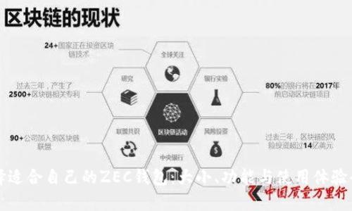 如何选择适合自己的ZEC钱包：大小、功能与使用体验全面解析