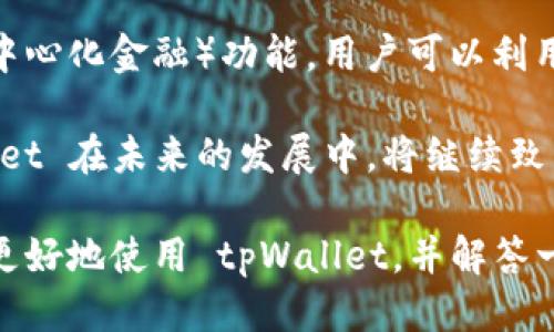    如何安全下载 tpWallet 并获取最新版本？  / 
 guanjianci  tpWallet, 钱包下载, 区块链, 加密货币  /guanjianci 

随着区块链技术的发展，数字货币逐渐成为一种新的资产类型。而作为存储和管理数字货币的重要工具，数字钱包（如 tpWallet）受到越来越多用户的关注。然而，由于各种安全问题，用户在下载和使用数字钱包时需要特别谨慎。本文将详细介绍如何安全下载 tpWallet，并提供相关的建议和常见问题解答。

什么是 tpWallet？
tpWallet 是一款多功能的数字钱包，支持多种方式的加密货币存储和管理。与传统钱包不同，tpWallet 提供了更高的安全性和便利性，它不仅支持比特币、以太坊等主流数字货币，还能兼容多种区块链资产。用户可以通过 tpWallet 进行交易、转账以及投资管理等操作。

如何下载 tpWallet？
要下载 tpWallet，用户需要访问官方网站。在官网上，用户可以找到最新版本的 tpWallet，并下载适合自己操作系统的版本。务必确保访问的是 tpWallet 的官方网站，以避免下载到恶意软件或钓鱼网站。

tpWallet 的安全性如何？
安全性是数字钱包最重要的属性之一。tpWallet 采用了多重加密技术，确保用户的资产安全。此外，tpWallet 还提供了备份和恢复功能，用户可以定期备份钱包数据，以防丢失或被盗。

tpWallet 支持哪些加密货币？
tpWallet 支持的加密货币种类繁多，包括比特币、以太坊、莱特币等主流数字货币，此外还有一些较新兴的加密资产。用户可以通过该钱包管理多种资产，便于进行投资组合管理。

如何使用 tpWallet 进行交易？
使用 tpWallet 进行交易十分简单。用户只需打开钱包应用，选择相应的币种和交易类型，输入对方钱包地址和交易金额，确认后即可完成交易。此外，tpWallet 还提供了交易记录查询功能，用户可以随时查看交易历史。

如何解决使用 tpWallet 时遇到的问题？
在使用 tpWallet 的过程中，用户可能会遇到一些问题，比如无法进行交易、钱包无法打开等。此时，用户可以参考官方提供的帮助文档，也可以寻求社区的支持。对于一些复杂问题，建议联系 tpWallet 的客服进行咨询。

tpWallet的常见问题解答

1. 如何选择安全的下载源？
在下载 tpWallet 时，应优先选择官网下载的版本。通过浏览器搜索“tpWallet 官网”链接进入官方网站，确保链接安全且有效。观察网站地址是否为 https，并检查网站上是否有安全证书。此外，确保在下载前查看一些用户的评论和反馈，有助于确认该下载源的可靠性。如果有人在论坛或社交媒体中提到特定的地址是恶意的，最好谨慎对待，并咨询其他用户。

另外，避免在第三方平台（如某些应用商店）下载钱包应用，因为这些平台的审核机制相对松散，容易被恶意软件利用。只有通过官方渠道下载，才能最大限度地降低下载到有问题软件的风险。

2. 如何保障 tpWallet 中资产的安全？
在 tpWallet 中保障资产安全主要有以下几个方面。首先，用户应该及时更新钱包的版本，每次新版本发布时，用户应第一时间下载并安装。新版本通常会修复已知的安全漏洞，提供更加完善的加密功能。

其次，建议用户使用强密码保护自己的钱包，避免使用容易猜测的密码。同时，建议启用两步验证功能，这样即便密码泄露，攻击者也很难获取钱包的访问权限。

第三，定期进行备份，可以将钱包的私钥以及助记词保存在安全的位置。备份应存放在物理和数字的安全环境中，如外部硬盘、受保护的云存储等。丢失私钥或助记词可能导致资产永久性丢失，因此保护这些信息是至关重要的。

最后，尽量避免在公共 Wi-Fi 网络下使用钱包，尤其是在进行交易和操作时。如果必须使用公共网络，建议使用 VPN 等工具加密网络连接，减少数据被攻击者截获的风险。

3. tpWallet 如何操作数字货币的存取？
tpWallet 能够支持多种数字货币的存取操作。首先，用户需要在钱包中添加相应的币种，通常在设置项中可以找到添加币种的功能。添加后，用户可以生成新的接收地址。用户在进行入金时可以将这个地址分享给转账方，进行交易后，用户的 tpWallet 会自动显示该笔入金情况。

在进行出金操作时，用户只需选择要转出的币种，输入接收方的地址和金额，确认后便可完成转账。若要确保交易顺利进行，用户应仔细核对接收地址，确保地址无误。此外，在转账完成后，用户备份交易记录，以留待查账。

对于存取操作的手续费问题，tpWallet 提供了灵活的手续费选择。用户可以选择快速交易，以支付较高手续费确保交易迅速，或者选择标准手续费，等待更长时间以完成交易。手续费设定通常会根据网络拥堵等级动态调整。

4. tpWallet 是否支持交易功能？
tpWallet 除了支持存储和转账功能，还支持内置交易功能。用户可以直接在钱包中进行币与币之间的交易，无需先将资产转移至交易所。这对频繁交易的用户来说能够节省时间和费用。通过 tpWallet 进行的交易，还能有效减少因转账过程中的操作失误造成的资产损失风险。

用户在使用交易功能时，需对市场行情有所了解，以便选择合适的交易时机。tpWallet 通常还会提供一些分析工具，帮助用户做出交易决策。对于新手用户而言，建议从小额交易开始，逐步摸索和积累经验。

5. 如何提现到银行卡？
提现到银行卡的过程与出金的操作类似。首先，用户需要确保所需数字货币已在 tpWallet 内。接下来，用户可以通过交易所的平台将其兑换为法币，然后通过该交易所的提取功能将法币提现至银行卡。需要注意的是，无法直接将数字货币从 tpWallet 提现至银行卡，必须经过交易所的兑换过程。

为了顺畅进行提现，用户需先在交易所注册账户，并完成相关身份认证。此外，各大交易所对提现金额、手续费等方面有不同规定，用户需提前了解。提现时，输入银行卡信息务必准确，以免因信息错误导致提现失败。

6. tpWallet 未来的发展方向是什么？
tpWallet 随着区块链技术的发展和用户需求的增长，未来将可能发展以下几个方向。首先，随着更多的区块链项目进入市场，tpWallet 有望支持更多种类的加密货币及其技术，满足用户日益扩大和多样化的需求。

其次，tpWallet 还会逐步加强对用户数据的隐私保护，推动去中心化身份认证，让用户在使用过程中拥有更高的安全感。同时，tpWallet 可能引入更多的 DeFi（去中心化金融）功能，用户可以利用自身持有的数字资产进行借贷、收益农场等更丰富的操作。

最后，tpWallet 或者会与更多的支付平台和金融机构开展合作，推动数字货币及其应用在日常生活中的普及，使得用户可以更加便捷地使用数字资产。总之，tpWallet 在未来的发展中，将继续致力于提升用户体验和安全性，力争在越来越竞争的市场中保持领先优势。

总结来说，tpWallet 作为一款强大的数字钱包，用户在下载安装过程中应该注意安全，并遵循操作步骤以确保资产的安全和正常使用。希望以上内容能够帮助大家更好地使用 tpWallet，并解答一些常见问题。
