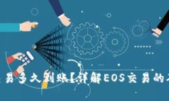 tpWallet中的EOS交易多久到账？详解EOS交