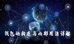 钱包的构造与内部用法详解