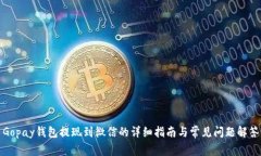Gopay钱包提现到微信的详细指南与常见