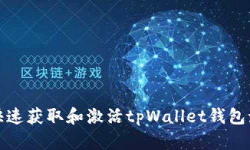 如何快速获取和激活tpWallet钱包激活码
