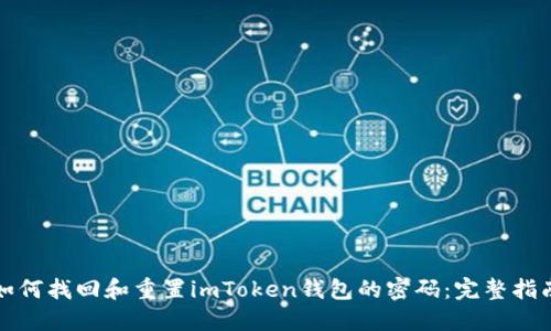 如何找回和重置imToken钱包的密码：完整指南