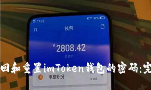 如何找回和重置imToken钱包的密码：完整指南