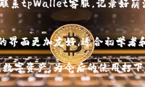 jiaoti如何tpWallet的使用体验，让你的钱包不卡顿/jiaoti
tpWallet, 钱包, 使用体验, /guanjianci

tpWallet是一款广受欢迎的数字钱包，它不仅支持多种加密货币的存储和交易，更是以其良好的用户体验而著称。然而，在实际使用中，部分用户可能会遇到卡顿、延迟等问题，影响使用体验。因此，如何tpWallet的使用体验，确保钱包不卡顿，成为了许多用户关心的话题。本篇文章将会详细探讨如何提升tpWallet的使用性能，并且解答用户在使用过程中可能遇到的一些问题。

tpWallet的基本介绍
tpWallet是一款方便快捷的数字钱包，旨在为用户提供安全、简单的加密货币存储和交易解决方案。与其他钱包相比，tpWallet的界面友好，操作简单，非常适合初学者使用。
该钱包支持多种主流加密货币，如比特币、以太坊、莱特币等，为用户提供更大的灵活性。此外，tpWallet还具有强大的安全性，采用高级加密技术，保障用户资产的安全。

tpWallet卡顿的原因分析
在使用tpWallet的过程中，用户可能会遇到卡顿现象。造成这种现象的原因主要包括以下几个方面：
1. **网络连接不稳定**：数字货币交易需要依赖网络，网络的稳定性直接影响交易速度和钱包的使用体验。如果网络不稳定，会导致tpWallet的更新和查询操作变慢。
2. **设备性能限制**：tpWallet在运行过程中会消耗一定的设备资源，因此，设备的性能不足可能会导致软件运行缓慢，甚至卡顿。
3. **缓存数据过多**：tpWallet在使用过程中会产生大量缓存数据，如果不及时清理，这些数据会占用系统资源，使其表现变差。
4. **软件版本问题**：tpWallet版本过旧，可能存在软件bug或性能问题，及时更新软件可以有效解决这些问题。

提升tpWallet流畅度的实用技巧
为了提升tpWallet的流畅度，用户可以采取以下几种方法：
1. **确保网络稳定**：使用tpWallet时，尽量连接稳定的Wi-Fi网络，避免使用不稳定的移动网络。此外，定期检查网络线路，确保没有问题。
2. **定期清理缓存**：定期清理tpWallet的缓存数据，可以在设置中找到清理缓存的选项。清理缓存有助于释放存储空间，提升应用的运行效率。
3. **更新软件版本**：确保tpWallet是最新版，定期检查并更新应用。新版本通常会修复已知的问题，提升应用的性能。
4. **设备性能**：关闭其他后台应用，释放设备资源，确保tpWallet能够获得更多的运行空间。此外，可以考虑升级设备的硬件，提升整体性能。

如何解决特定问题
问：如何处理tpWallet无法连接到网络的问题？
当tpWallet无网络连接时，首先可以通过检查设备的网络设置来确定问题所在。尝试重新启动Wi-Fi路由器，或者在设置中查看网络状态。此外，确保tpWallet的权限设置已开启，允许其使用网络。如果问题依然存在，可以考虑卸载后重新安装应用，或联系tpWallet的客服支持。

问：如何提高tpWallet交易的快速性？
交易的快速性与网络速度、系统资源都有关系。确保网络稳定和设备性能良好是基础。建议在网络高峰时段避免进行大额交易，选择在网络较为畅通的时段进行交易。此外，通过交易设置，比如选择合适的矿工费，可以有效提升交易确认速度。

问：tpWallet的安全性如何？
tpWallet在安全性方面采取了多种保护措施，如加密密码、二次验证等。用户应当定期更换密码，并尽量开启双重身份验证，增加额外的安全层。此外，用户也需了解如何自我保护，避免在公共Wi-Fi上使用钱包，确保私钥等敏感信息的安全。

问：如何管理tpWallet内的数字资产？
tpWallet中数字资产的管理关键在于分类和整理。建议用户定期检查资产分布，必要时进行调仓。使用tpWallet的分类功能，用户可以将不同类型的币种进行归类，为资产管理提供便利。此外，关注市场动向，及时调整资产配置，提高投资效率。

问：如果遇到tpWallet崩溃该怎么办？
如果tpWallet崩溃，用户可尝试重新启动应用，查看是否能恢复正常。如果问题频繁发生，可以卸载后重新安装应用，或检查是否有可用的更新版本。如果问题依然存在，尽快联系tpWallet客服，记录好崩溃时的具体操作步骤，以便技术团队尽快找到问题所在。

问：tpWallet与其他钱包相比有什么优势？
tpWallet的优势在于其易用性、支持多种币种以及较高的安全性。同时，tpWallet的用户社区也非常活跃，用户可以获得及时的支持和建议。与其他数字钱包相比，tpWallet的界面更加友好，适合初学者和普通用户使用。

综上所述，通过合理的措施和解决方案，用户能够大幅提升tpWallet的使用体验，确保其流畅且不卡顿。通过理解tpWallet的功能及其可能存在的问题，用户可以更好地管理数字资产，为今后的使用打下良好基础。无论是初学者还是资深用户，掌握这些技巧都将大大改善数字货币的管理体验。