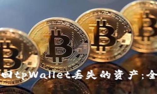 如何找回tpWallet丢失的资产：全面指南