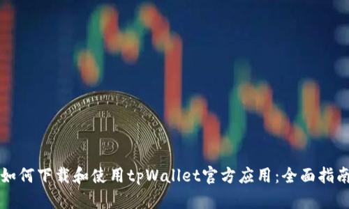 如何下载和使用tpWallet官方应用：全面指南