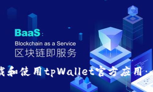 如何下载和使用tpWallet官方应用：全面指南