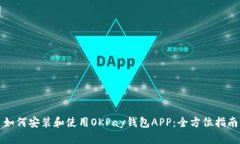 如何安装和使用OKPay钱包APP：全方位指