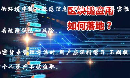   如何保护您的tpWallet资产安全，防止意外转账 / 
 guanjianci tpWallet, 加密货币, 钱包安全, 风险管理 /guanjianci 

随着加密货币的飞速发展，越来越多的人开始使用数字钱包来储存和管理他们的资产。tpWallet作为一种流行的数字钱包之一，为用户提供了便利的加密货币存储和交易功能。然而，许多用户在使用tpWallet时可能会面临资产被转走的风险。无论是由于安全漏洞、用户不小心还是网络钓鱼攻击，资产一旦丢失，往往是无迹可寻。本文将详细讨论如何保护您的tpWallet资产安全，并提出防止意外转账的有效策略。

一、tpWallet安全机制介绍
tpWallet作为数字钱包，具备多层次的安全防护机制。这些安全功能旨在确保用户的资金不受外部攻击和内部不当操作的威胁。tpWallet主要通过以下几种方式增强安全性：
ul
    listrong私钥管理：/strong用户的私钥是控制钱包内资产的关键。tpWallet承诺不会将用户的私钥存储在云端，只有用户自己才能访问和管理。这种严格的私钥管理方式能够有效避免黑客入侵造成的资产丢失。/li
    listrong双重身份验证：/strong为增强账户的安全性，tpWallet支持双重身份验证功能。每次用户尝试登录或进行重大交易时，都需要输入一次性验证码，确保只有经过验证的用户才能进行操作。/li
    listrong实时监控：/strongtpWallet的系统具备实时监控功能，可以追踪账户内的每一笔交易，以便及时发现任何不寻常的资金流动。若系统检测到可疑活动，会立即向用户发出警告。/li
/ul
尽管tpWallet提供了一系列安全机制，但用户自身的安全意识和管理能力同样重要。

二、常见导致tpWallet资金被盗的原因
虽然tpWallet提供了一定的安全防护措施，但仍有一些用户因不当操作或对安全性的忽视而遭遇资产丢失。以下是一些常见导致tpWallet资金被盗的原因：
ul
    listrong弱密码：/strong很多用户在创建tpWallet账户时选择了简单、易猜的密码。黑客可以通过猜测或暴力破解轻易获取账户访问权限。强烈建议用户使用复杂的密码，包含大小写字母、数字和特殊字符。/li
    listrong网络钓鱼：/strong网络钓鱼是一种普遍存在的骗局，黑客通过伪装成合法网站引诱用户输入账户信息。用户在输入私钥或验证码时，也可能无意中将其泄露给攻击者。/li
    listrong不安全的网络：/strong在公共Wi-Fi网络下进行tpWallet交易存在风险，黑客可能通过中间人攻击截获用户信息。建议用户仅在安全的私有网络下操作钱包。/li
    listrong社交工程攻击：/strong有些攻击者可能通过社交工程手段获取用户信任，诱使其透露账户信息或进行不当操作。这类攻击常常让人防不胜防，用户需保持警惕。/li
/ul
了解这些常见风险后，用户应采取必要的措施来提高账户的安全性。

三、如何增强tpWallet的安全性
用户可以通过以下几种方式增强tpWallet的安全性，有效防范资产被盗：
ul
    listrong设置复杂的密码：/strong在创建tpWallet账户时，务必设置一个复杂的密码，并定期更换。同时，将密码保存在安全的地方，避免与他人共享。/li
    listrong启用双重身份验证：/strong请务必开启tpWallet的双重身份验证功能，增加账户的安全性。这可以大大降低黑客入侵的风险，确保账户只有您本人可以访问。/li
    listrong保持软件更新：/strong定期检查tpWallet及其附加功能的更新版本，并及时进行更新。软件开发商通常会在更新中修复漏洞，增强安全性。/li
    listrong防范网络钓鱼：/strong在访问tpWallet时，总是确保使用官方链接，并注意检查网址的安全性。如果收到可疑的邮件或短信，切勿点击其中的链接。/li
/ul
通过合理运用以上措施，用户能够显著降低其资产被盗的风险。

四、如何应对tpWallet资产被盗的情况
在极端情况下，如果您的tpWallet资产不幸被盗，应该采取以下几步措施：
ul
    listrong立即更改密码：/strong如果您怀疑账户被黑客入侵，首先应立即更改tpWallet的登录密码，并同时更改与钱包相关的其他账户密码。/li
    listrong启用恢复选项：/strongtpWallet可能提供恢复选项，例如安全问题或备用邮箱。若您设置了这些选项，可以通过它们尝试找回账户访问权。/li
    listrong联系客户支持：/strong如果无法恢复账户，请尽快联系tpWallet的客户支持团队。他们可以协助您进一步调查事务并提供建议。/li
    listrong报告欺诈活动：/strong如果您的资产被盗，建议及时向相关机构报告，例如地方执法机构和相关金融机构，以便追踪和解决此问题。/li
/ul
虽然追回被盗资产往往较为困难，但尽快采取行动可能会增加挽回损失的机会。

五、好习惯提升tpWallet资产管理
除了采取直接的安全措施，培养良好的资产管理习惯也是至关重要的：
ul
    listrong定期检查账户：/strong定期查看tpWallet的交易记录和余额，确保没有未经授权的交易活动。如果发现任何可疑行为，立即采取措施。/li
    listrong备份私钥：/strong务必将您的私钥进行安全备份，并存在安全的物理位置。丢失私钥可能会导致资产无法恢复。/li
    listrong使用硬件钱包：/strong如果您存储了大量资产，可以考虑将其转移到硬件钱包中以提供额外的安全保障，硬件钱包与互联网隔绝，降低了被黑客攻击的风险。/li
    listrong保持教育：/strong持续学习关于加密货币的安全知识，了解最新的攻击方式和防范策略，以不断提升自己的安全能力。/li
/ul
通过实践这些习惯，用户能够有效地提升其tpWallet的资产管理安全性。

六、总结
在使用tpWallet等数字钱包时，保护资产安全至关重要。用户应该充分了解可能的安全风险，并采取必要的措施来提高钱包安全性。虽然tpWallet提供了一系列安全机制，但用户自身的安全意识和管理能力同样不可或缺。
同时，保持良好的资产管理习惯，不仅能减少资金被盗的风险，还能提高对钱包的整体使用体验。通过不断学习和防范，您可以在这个数字资产时代安全地管理自己的财富。

可能相关问题
ul
    litpWallet安全吗？/li
    li我该如何选择安全的数字钱包？/li
    li如何恢复被盗的tpWallet资产？/li
    li网络钓鱼如何影响我的tpWallet？/li
    li为什么需要定期备份我的私钥？/li
    li还有哪些其他保护资金的方法？/li
/ul

问答详解

1. tpWallet安全吗？
tpWallet是一款相对安全的数字钱包，具备一定的加密技术和多重安全机制。然而，用户的安全性还取决于其自身的使用习惯和安全意识。若用户不尽职尽责进行账户保护，可能仍会面临安全隐患。为了提高tpWallet的安全性，用户需要定期更新其安全设置，使用复杂密码，并确保开启双重身份验证等措施。

2. 我该如何选择安全的数字钱包？
在选择数字钱包时，应考虑以下几个方面：首先要查看钱包的安全机制，包括私钥管理、密码保护和双重身份验证等；其次，寻找信誉良好的开发公司和用户评价，确保该钱包走过一段时间的市场考验；最后，可以选择硬件钱包对大额资产进行保护，这为资金提供了额外的安全保障，是长期存储资产的理想选择。

3. 如何恢复被盗的tpWallet资产？
遗憾的是，因区块链技术的去中心化特性，被盗资产的追回通常较为困难。然而，用户应尽快采取行动，首先尝试更改密码、启用恢复选项，随后联系tpWallet的客户支持以获取帮助。这些步骤可能不保证资产恢复，但可以尽量减轻损失。

4. 网络钓鱼如何影响我的tpWallet？
网络钓鱼攻击通过伪装成合法网站或服务来诱使用户输入其私钥或账户信息。一旦用户提供了这些信息，诈骗者便能够访问其钱包并转移其资产。因此，用户应保持警惕，避免在不安全的环境中输入敏感信息，并验证URL的真实性。

5. 为什么需要定期备份我的私钥？
私钥是您访问和控制钱包内资产的唯一方式。如果未进行备份，用户在设备丢失、损坏或其他意外情况下将可能永远失去对这些资产的控制。定期备份私钥并将其存放在安全位置，可以有效降低这一风险。

6. 还有哪些其他保护资金的方法？
除了上述措施，用户可以采用多签钱包技术、设置交易限额、使用硬件钱包、开启通知警报等。借助这些方法，可以显著增强加密货币的安全性，降低资产被盗的可能性。在探索更高级的加密货币管理方法时，用户应保持学习，不断提高自身对安全的意识。

结尾：在这个快速发展的数字货币时代，安全是每一位用户需要时刻关注的问题。通过本文的讲解，我希望读者能提高对tpWallet及其使用过程中文件安全的认识，采取适当的措施保护个人资产不被盗取。
