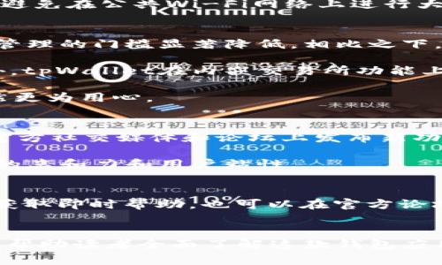    tpWallet新增功能全面解析：让你轻松管理数字资产  / 

 guanjianci  tpWallet, 数字资产, 新增功能, 钱包应用  /guanjianci 

 在数字化时代，数字资产管理变得愈发重要，特别是在区块链和加密货币逐渐被大众接受的背景下。tpWallet作为一款新兴的钱包应用，近年来受到了广泛关注。随着其功能的不断迭代和更新，tpWallet已经不仅仅是一个单纯的加密货币钱包，更是一个全面的数字资产管理平台。本文将对tpWallet新增的功能进行详细解析，同时针对用户常见的问题进行解答，以帮助您更好地使用这款钱包应用。

tpWallet新增的主要功能
tpWallet最近推出了多项新增功能，以提升用户体验和安全性。首先，tpWallet最近在用户界面（UI）和用户体验（UX）方面进行了全面的改进，使得操作更加直观和简单。改进后的界面使得用户在进行资产管理时更为便捷，特别是对于新手用户。

其次，tpWallet新增了多资产支持功能，用户可以在同一个账户中管理比特币、以太坊、稳定币等多种数字资产。这一功能明显降低了用户在进行交易时的复杂性，提升了效率。同时，tpWallet还提供了一键兑换的功能，使得用户可以快速转换不同的数字资产，而无需跳转至其他平台。

此外，tpWallet还新增了安全性功能，包括双重验证（2FA）和冷钱包存储选项。双重验证增强了账户的安全性，用户在进行重要操作时需要验证自己的身份；冷钱包则确保用户的资产安全，防止因网络攻击而造成资产丢失。

如何使用tpWallet的新功能？
使用tpWallet的新功能并不复杂。首先，用户需要下载并安装最新版本的tpWallet应用。安装完成后，用户可以注册一个新账户或者输入已有账户的私钥进行登录。在登录后，用户可以直观地看到钱包的主界面。在这里，有一个明确的导航菜单，让用户能够快速找到所需功能。

对于多资产支持功能，用户可以在主界面中添加所需的资产类型，如比特币或以太坊。点击“添加资产”按钮，系统会引导用户完成所需的操作。还可以通过添加钱包地址或QR码的方式来接收资产。

关于安全性功能，用户可以在“设置”菜单中找到双重验证的选项，按照指引完成设置。对于冷钱包存储选项，用户需要先创建一个全新的冷钱包地址，然后将资产转移至该地址即可。tpWallet也提供了详细的操作指南，可帮助用户了解具体步骤。

tpWallet的安全性如何？
tpWallet的安全性一直是其用户关心的重点。除了采用高强度加密算法保障用户数据的安全外，tpWallet还引入了多种安全功能。首先，双重验证增强了账户防护，用户在登录和执行关键操作时都需提供额外的身份验证信息。其次，tpWallet允许用户设置独特的密码和交易密码，以进一步提高安全性。

另外，tpWallet采用了冷钱包选项，用户可以将大部分资产存放在离线模式下，从而规避网络黑客攻击的风险。这种方式不仅可以提高安全性，也能有效降低因网络故障而造成的资产损失。

然而，尽管tpWallet在安全性方面做了诸多努力，用户自身的安全意识也不可忽视。建议用户定期更换密码，并定期检查账户的交易记录；同时，务必确保在安全的网络环境下进行操作，避免在公共Wi-Fi网络上进行大额交易，这样能够进一步降低潜在风险。

tpWallet与其他数字钱包的差异
在市场上，数字钱包的选择有很多，tpWallet与其他钱包应用相比，主要有以下几个特点。首先，tpWallet注重用户体验和界面设计，其简洁直观的用户界面使得新手用户进入数字资产管理的门槛显著降低。相比之下，一些传统钱包的界面较为复杂，增加了用户的使用难度。

其次，tpWallet的多资产支持能力显著扩大了用户的选择范围，能够一次性管理多种类的数字资产，而许多老牌钱包往往只能支持特定几种资产，交易时需要频繁切换不同的平台。此外，tpWallet在内嵌交易所功能上也表现突出，用户可以直接在钱包内完成交易，无需转到第三方平台，这大大提升了交易的快捷性和便利性。

最后，tpWallet强化了安全性策略，采用多重验证和冷钱包存储，为用户的资产提供了更高层次的保护。相较于市场上某些钱包仅提供基本的安全措施，tpWallet在用户资金安全上显然更为用心。

tpWallet的用户支持与社区?
tpWallet不仅提供了丰富的功能，其用户支持与社区建设同样值得关注。tpWallet设有专门的客服团队，用户如在使用过程中遇到任何问题都可以随时联系。此外，tpWallet还定期在官方社交媒体和论坛上发布新功能介绍、操作指引及安全建议，以帮助用户更好地理解和使用该平台。

与此同时，tpWallet鼓励用户在其社区中进行交流，用户可以在论坛提出问题、分享经验或对应用进行建议。tpWallet也定期举行线上线下的社区活动，增强用户之间的互动，提升品牌的亲和力和用户粘性。

可能出现的问题及解决方案
在使用tpWallet过程中，用户可能会遇到多种问题，例如无法转账、资产未到账、登录困难等。对于这些常见问题，tpWallet提供了详细的解决方案。用户可以在app内找到“帮助中心”以获取即时帮助，也可以在官方论坛进行讨论。具体问题的解决方法将随着软件的更新不断完善，用户应随时关注tpWallet的动态信息，并及时获取相关支持。

总结
tpWallet作为一款多功能的数字资产钱包，在不断推进区块链技术的普及和应用。通过本篇文章，我们详细介绍了tpWallet的新增功能、安全性、多资产支持、用户体验等多个方面，期望帮助读者全面了解这款钱包应用。投资者在选择数字资产管理工具时，不妨试用tpWallet，体验其便捷与安全。