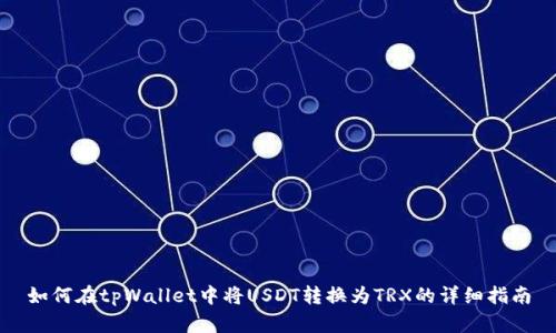 如何在tpWallet中将USDT转换为TRX的详细指南