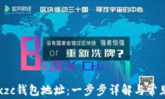 如何生成xzc钱包地址：一步步详解与常