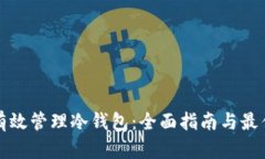如何有效管理冷钱包：全面指南与最佳