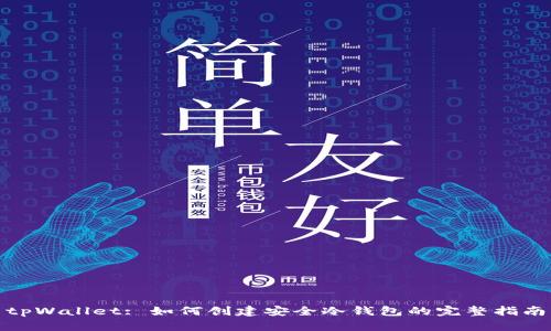 tpWallet: 如何创建安全冷钱包的完整指南