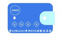 深入解析tpWallet中的EOS功能及其使用指