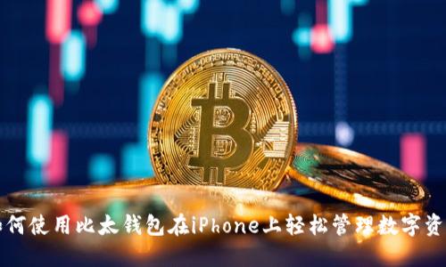 如何使用比太钱包在iPhone上轻松管理数字资产