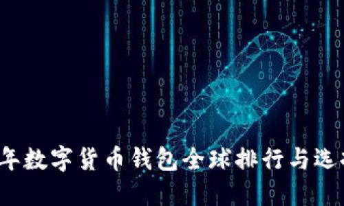 2023年数字货币钱包全球排行与选择指南