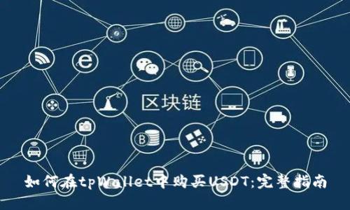 如何在tpWallet中购买USDT：完整指南