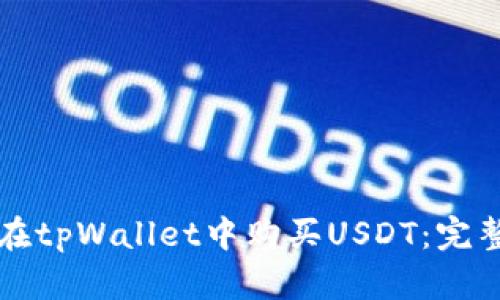 如何在tpWallet中购买USDT：完整指南