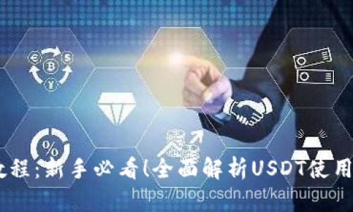 USDT使用教程：新手必看！全面解析USDT使用方法与技巧