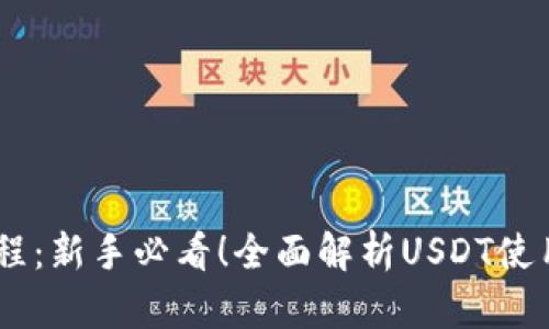 USDT使用教程：新手必看！全面解析USDT使用方法与技巧