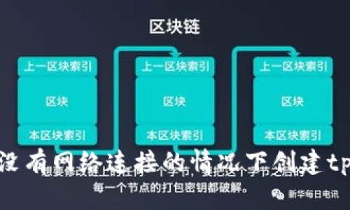 如何在没有网络连接的情况下创建tpWallet