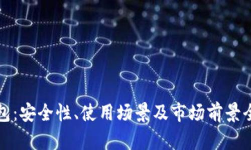 数字钱包：安全性、使用场景及市场前景全面解析