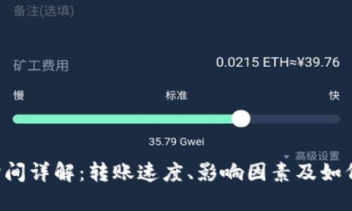 ETH到账时间详解：转账速度、影响因素及如何加快到账