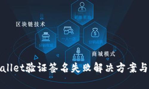 tpWallet验证签名失败解决方案与解析