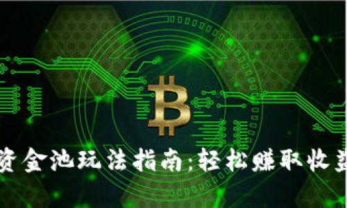 tpWallet流动资金池玩法指南：轻松赚取收益的全方位解析