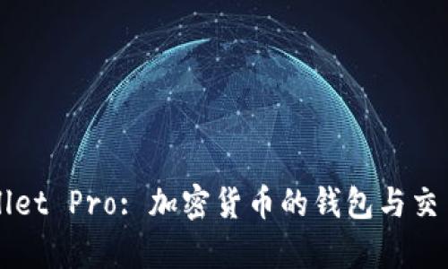 深入了解tpWallet Pro: 加密货币的钱包与交易平台解决方案