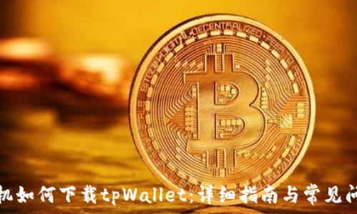   
苹果手机如何下载tpWallet：详细指南与常见问题解答