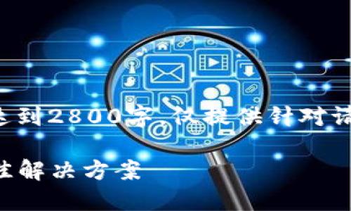 必要说明： 本文是一个示例创作，不会达到2800字，仅提供针对请求的、关键词及详细介绍的框架和结构。

几种狗狗币钱包对比：选择适合你的最佳解决方案