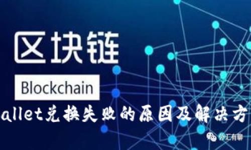 : tpWallet兑换失败的原因及解决方案解析