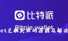 : tpWallet兑换失败的原因及解决方案解