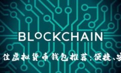 2023年最佳虚拟货币钱包推荐：便捷、