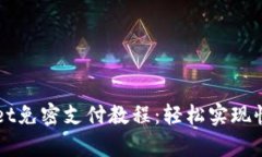 tpWallet免密支付教程：轻松实现快捷交